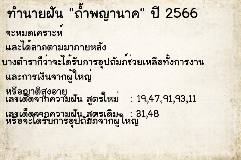 ทำนายฝัน ถ้ําพญานาค แม่นๆ ฟรี ด้วยตำราหนังสือทำนายฝันโบราณ ทำนายฝันถ้ําพญานาค