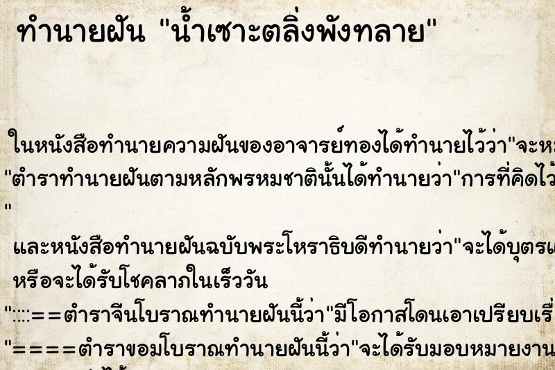 ทำนายฝัน น้ำเซาะตลิ่งพังทลาย ทำนายฝัน น้ำเซาะตลิ่งพังทลาย