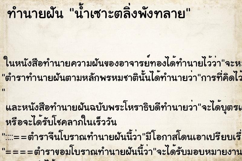 ทำนายฝัน น้ำเซาะตลิ่งพังทลาย ตำราโบราณ แม่นที่สุดในโลก