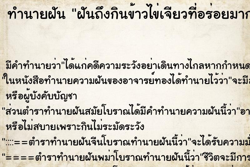 ทำนายฝัน ฝันถึงกินข้าวไข่เจียวที่อร่อยมาก ทำนายฝัน ฝันถึงกินข้าวไข่เจียวที่อร่อยมาก