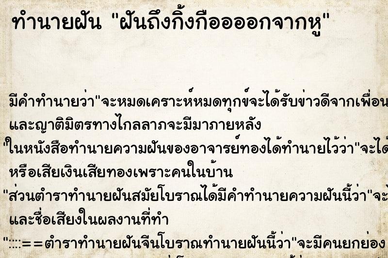 ทำนายฝัน ฝันถึงกิ้งกืออออกจากหู ทำนายฝัน ฝันถึงกิ้งกืออออกจากหู