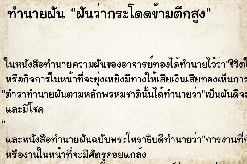 ทำนายฝันฝันว่ากระโดดข้ามตึกสูง ทำนายฝันทำนายฝันฝันว่ากระโดดข้ามตึกสูง