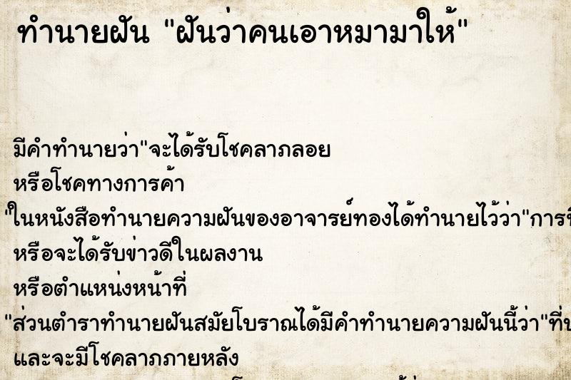 ทำนายฝัน ฝันว่าคนเอาหมามาให้ ทำนายฝัน ฝันว่าคนเอาหมามาให้