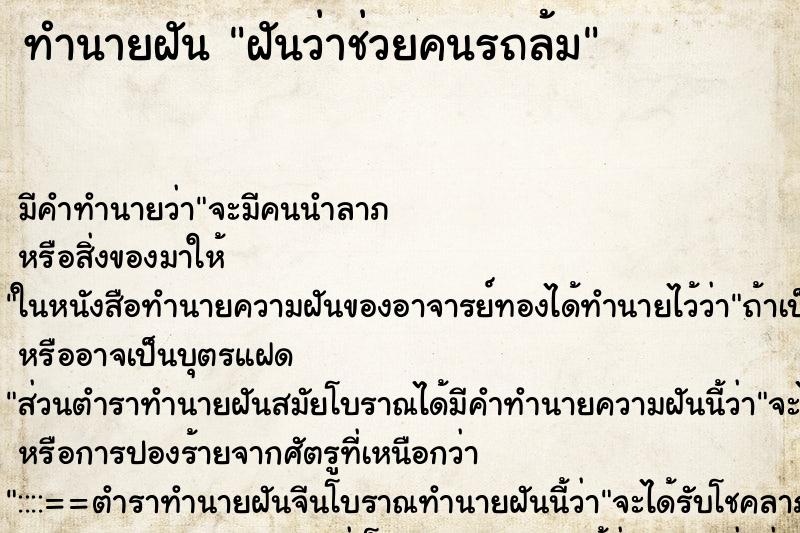 ทำนายฝัน ฝันว่าช่วยคนรถล้ม ทำนายฝัน ฝันว่าช่วยคนรถล้ม