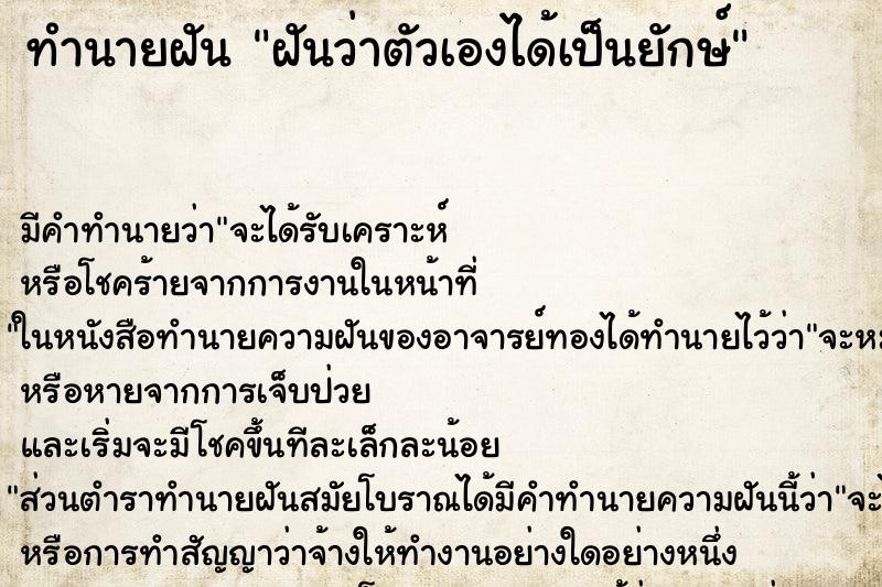 ทำนายฝัน ฝันว่าตัวเองได้เป็นยักษ์ ทำนายฝัน ฝันว่าตัวเองได้เป็นยักษ์