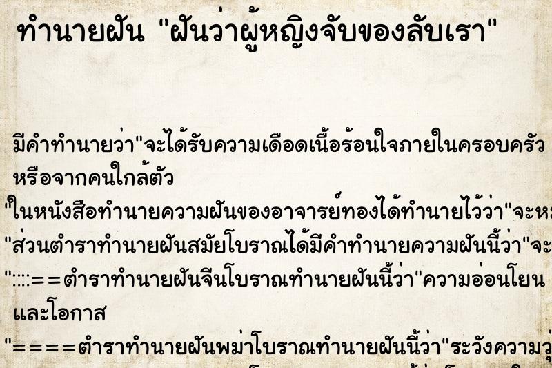 ทำนายฝัน ฝันว่าผู้หญิงจับของลับเรา ทำนายฝัน ฝันว่าผู้หญิงจับของลับเรา