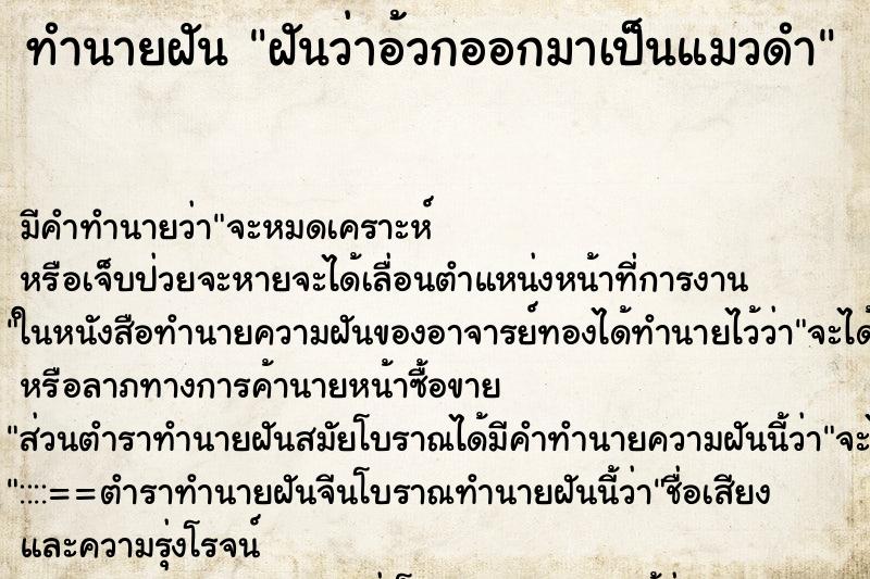 ทำนายฝันทำนายฝันฝันว่าอ้วกออกมาเป็นแมวดำ