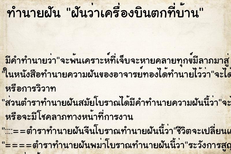 ทำนายฝันทำนายฝันฝันว่าเครื่องบินตกที่บ้าน