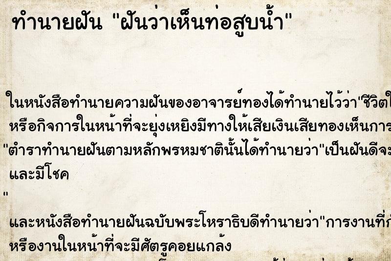 ทำนายฝันฝันว่าเห็นท่อสูบน้ำ ทำนายฝันทำนายฝันฝันว่าเห็นท่อสูบน้ำ