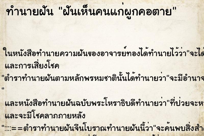 ทำนายฝันฝันเห็นคนแก่ผูกคอตาย ทำนายฝันทำนายฝันฝันเห็นคนแก่ผูกคอตาย