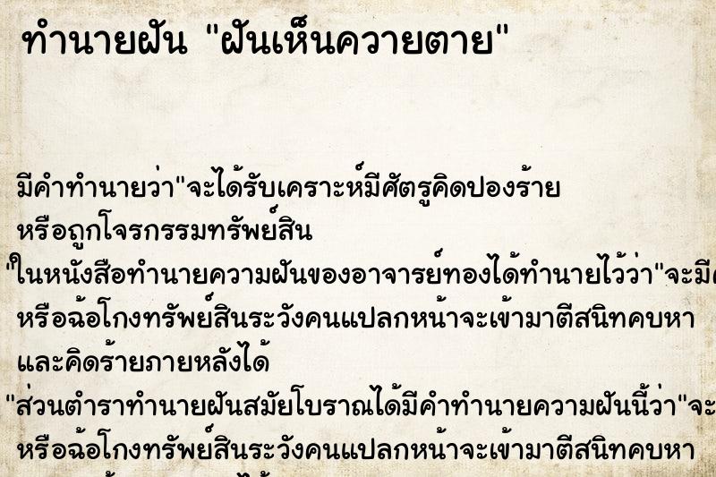 ทำนายฝัน ฝันเห็นควายตาย ตำราโบราณ แม่นที่สุดในโลก