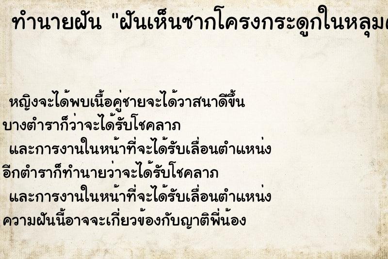 ทำนายฝันทำนายฝันฝันเห็นซากโครงกระดูกในหลุมศพ