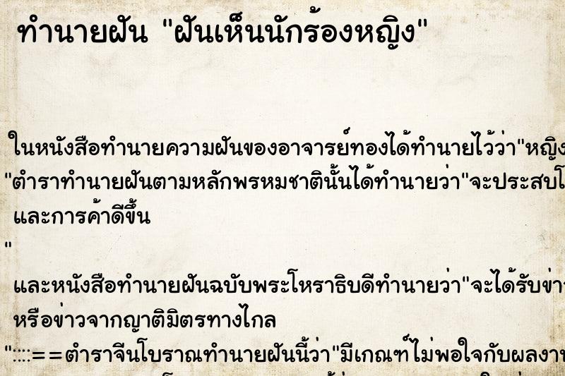 ทำนายฝันทำนายฝันฝันเห็นนักร้องหญิง