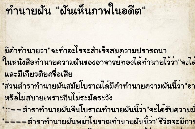 ทำนายฝัน ฝันเห็นภาพในอดีต ทำนายฝัน ฝันเห็นภาพในอดีต