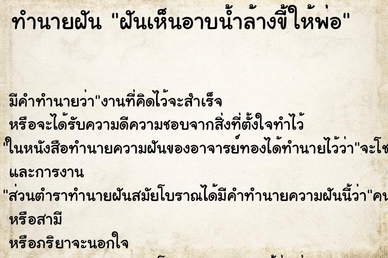 ทำนายฝันฝันเห็นอาบน้ำล้างขี้ให้พ่อ ทำนายฝันทำนายฝันฝันเห็นอาบน้ำล้างขี้ให้พ่อ