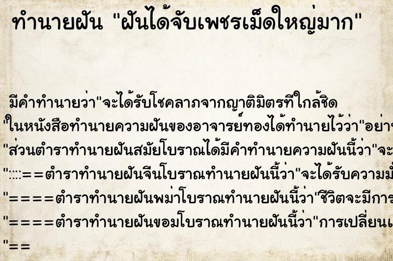 ทำนายฝัน ฝันได้จับเพชรเม็ดใหญ่มาก ตำราโบราณ แม่นที่สุดในโลก