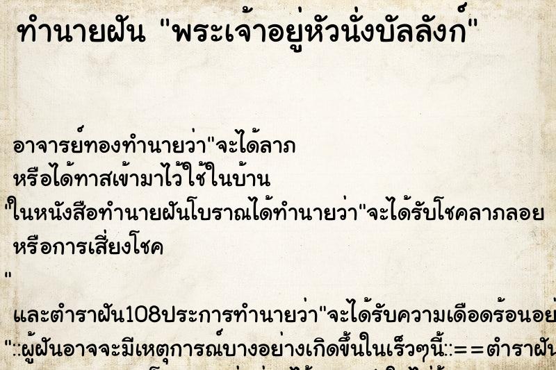 ทำนายฝันทำนายฝันพระเจ้าอยู่หัวนั่งบัลลังก์