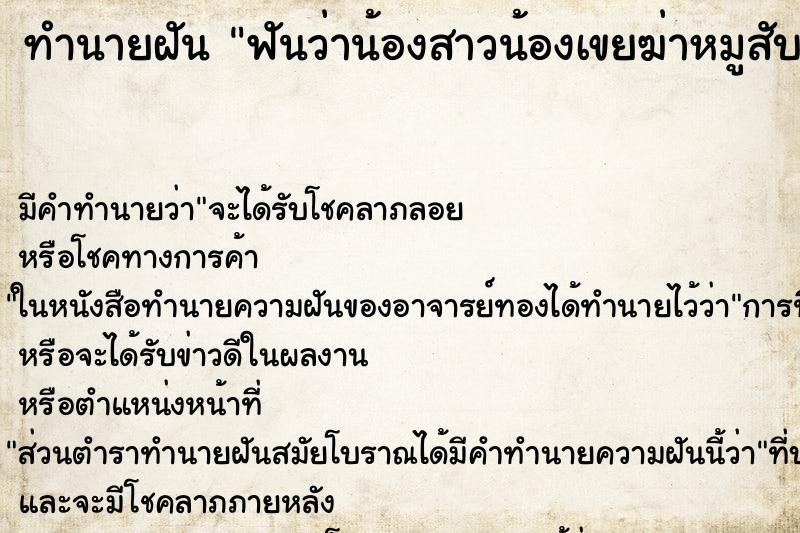 ทำนายฝันทำนายฝันฟันว่าน้องสาวน้องเขยฆ่าหมูสับเป็นชิ้น