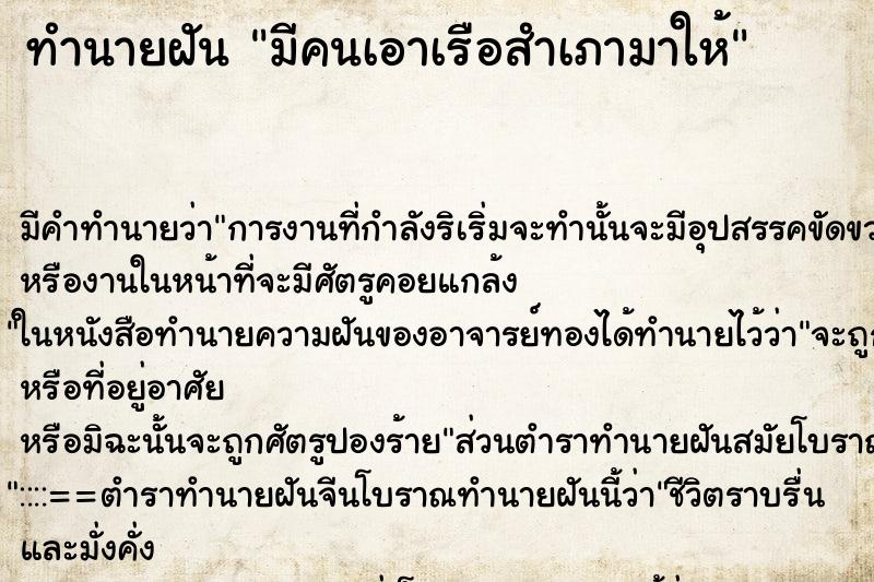 ทำนายฝันทำนายฝันมีคนเอาเรือสำเภามาให้