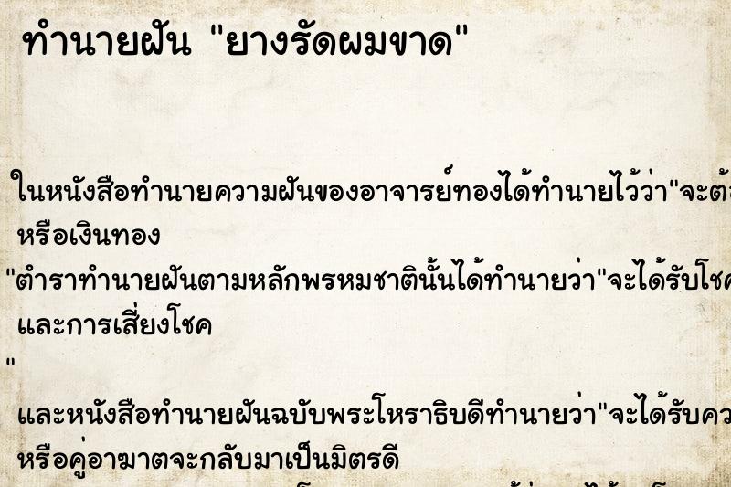 ทำนายฝันยางรัดผมขาด ทำนายฝันทำนายฝันยางรัดผมขาด