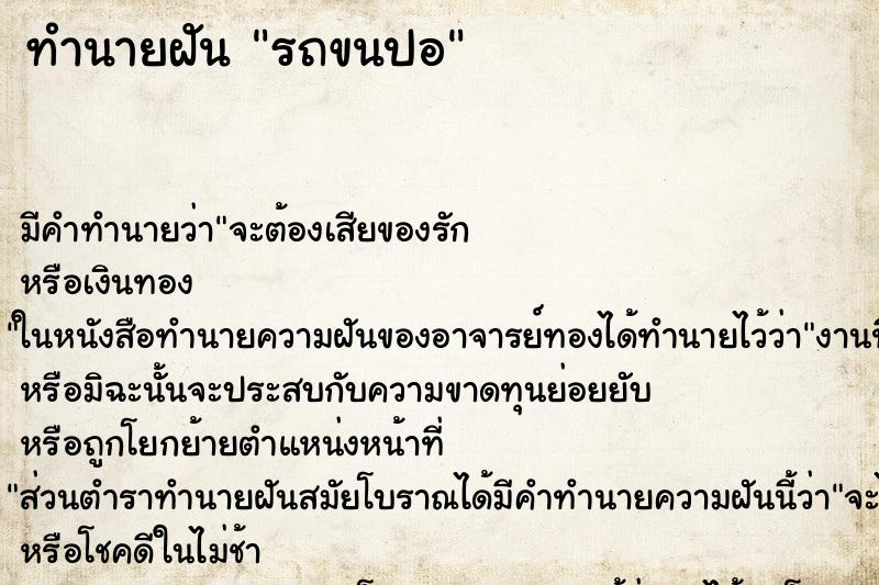 ทำนายฝันรถขนปอ ทำนายฝันทำนายฝันรถขนปอ