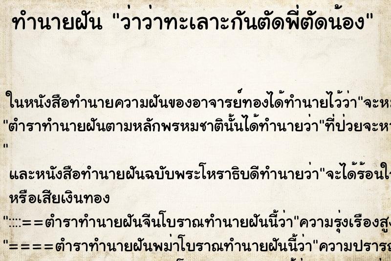 ทำนายฝัน ว่าว่าทะเลาะกันตัดพี่ตัดน้อง ทำนายฝัน ว่าว่าทะเลาะกันตัดพี่ตัดน้อง