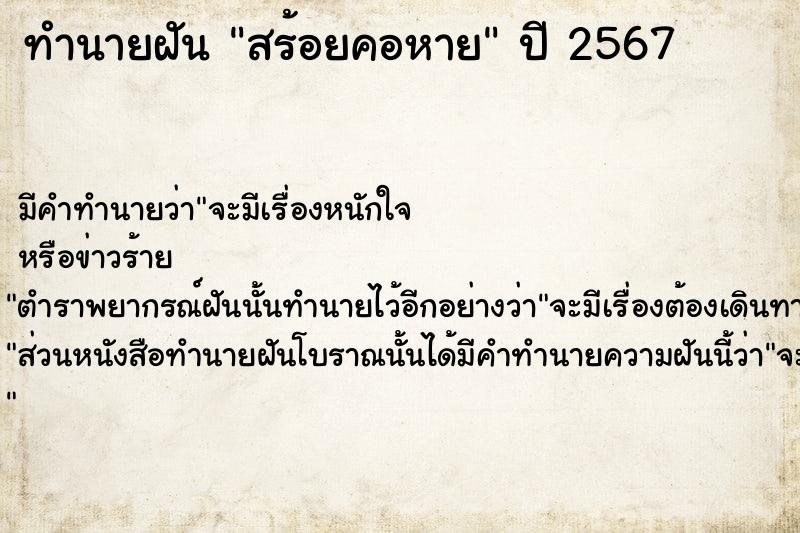 ทำนายฝัน สร้อยคอหาย