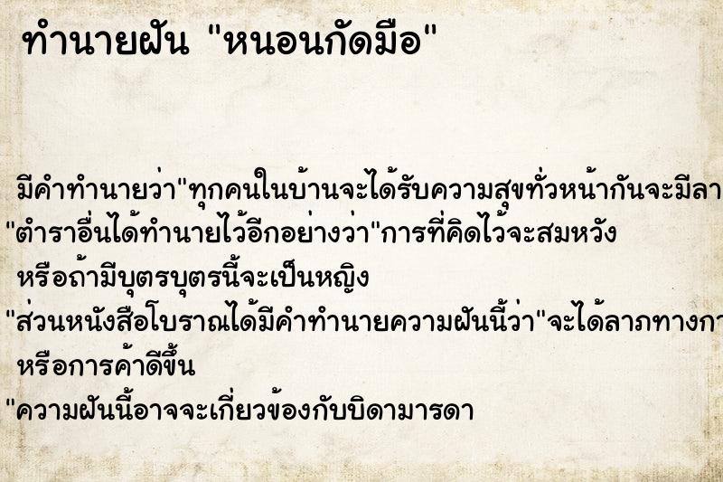 ทำนายฝัน หนอนกัดมือ ทำนายฝัน หนอนกัดมือ