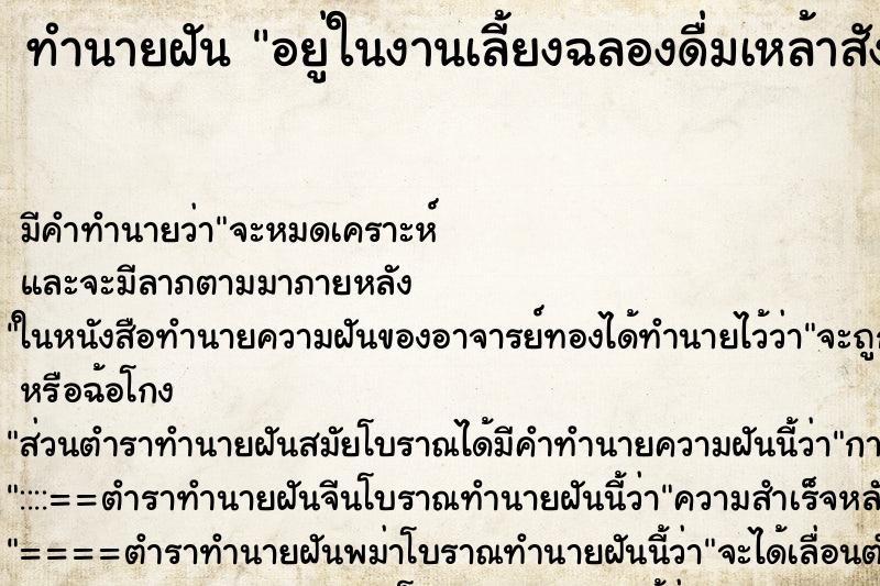 ทำนายฝัน อยู่ในงานเลี้ยงฉลองดื่มเหล้าสังสรรค์กับเพื่อนฝูง ตำราโบราณ แม่นที่สุดในโลก