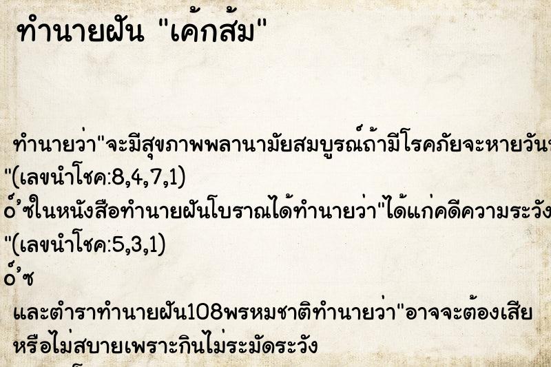 ทำนายฝัน เค้กส้ม ตำราโบราณ แม่นที่สุดในโลก