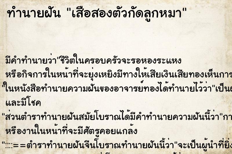 ทำนายฝัน เสือสองตัวกัดลูกหมา ทำนายฝัน เสือสองตัวกัดลูกหมา