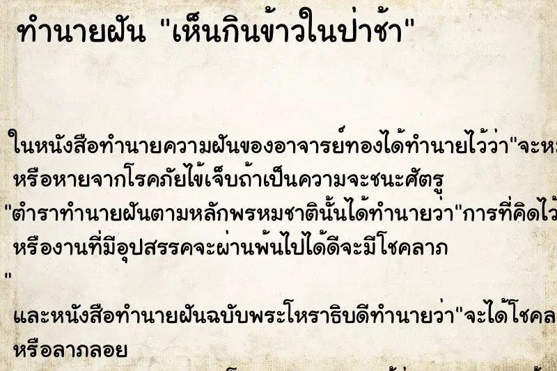 ทำนายฝัน เห็นกินข้าวในป่าช้า