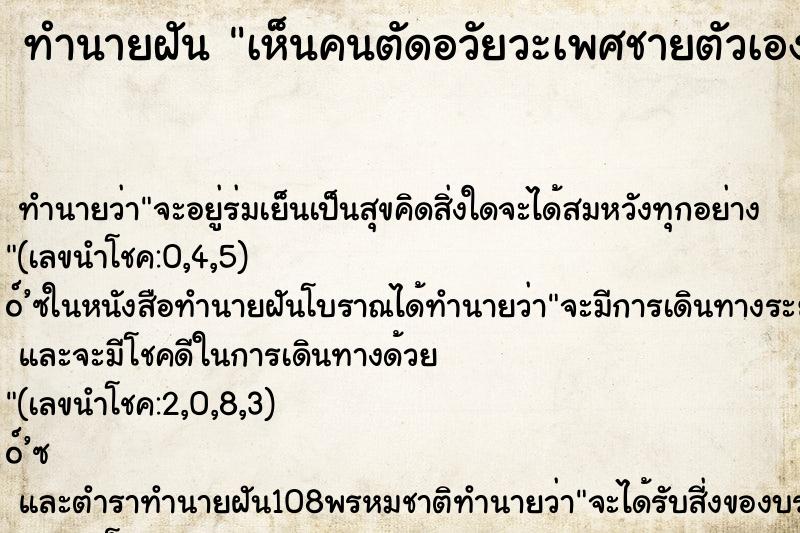 ทำนายฝัน เห็นคนตัดอวัยวะเพศชายตัวเอง ตำราโบราณ แม่นที่สุดในโลก