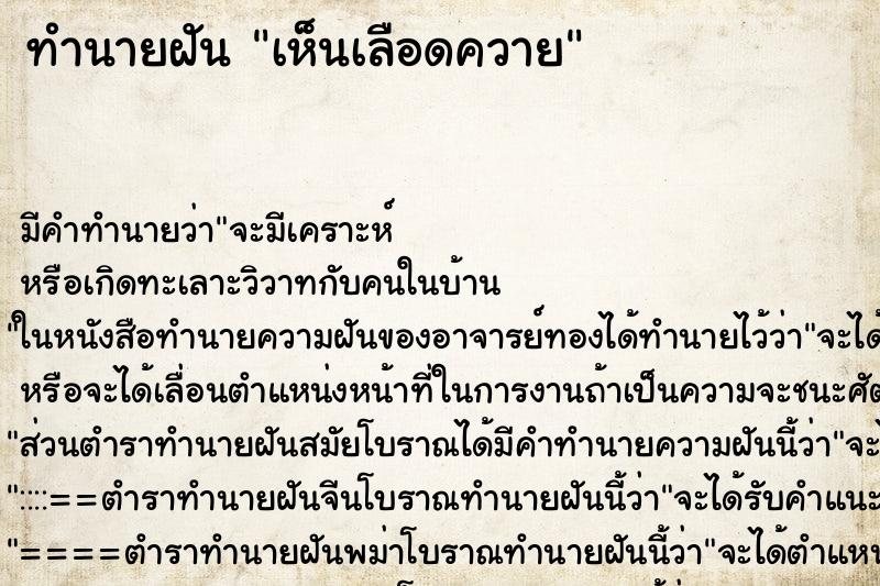 ทำนายฝัน เห็นเลือดควาย ตำราโบราณ แม่นที่สุดในโลก