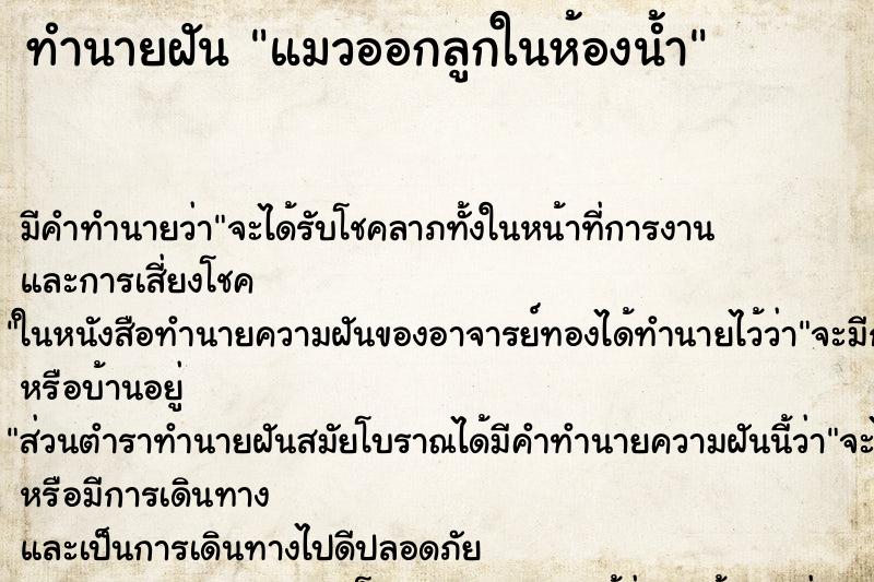ทำนายฝัน แมวออกลูกในห้องน้ำ
