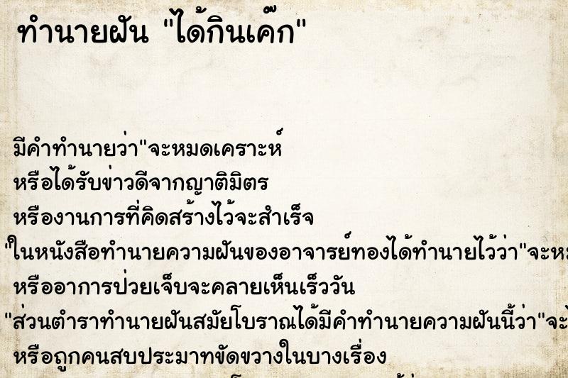 ทำนายฝัน ได้กินเค๊ก ทำนายฝัน ได้กินเค๊ก