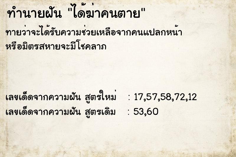 ทำนายฝัน ได้ฆ่าคนตายแม่นๆ ฟรี ด้วยตำราหนังสือทำนายฝันโบราณ ทำนายฝันได้ฆ่าคนตาย