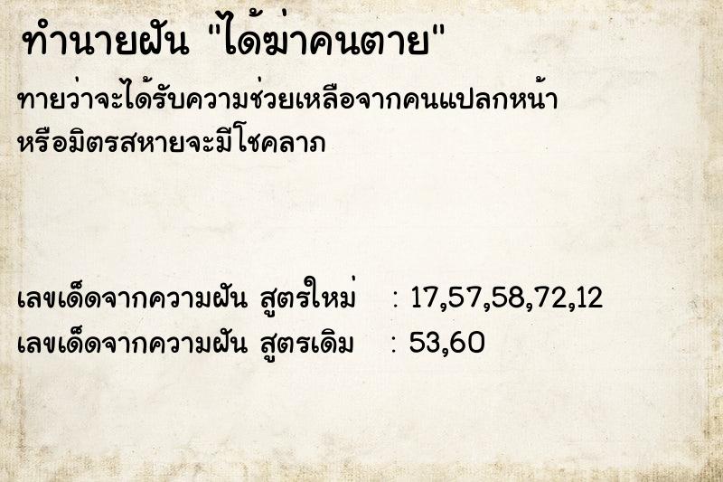 ทำนายฝัน ได้ฆ่าคนตาย ตำราโบราณ แม่นที่สุดในโลก