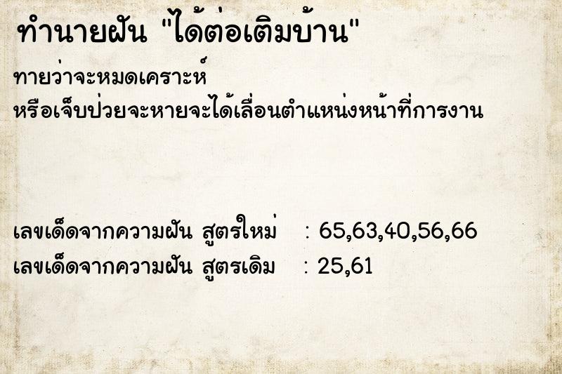 ทำนายฝัน ได้ต่อเติมบ้าน