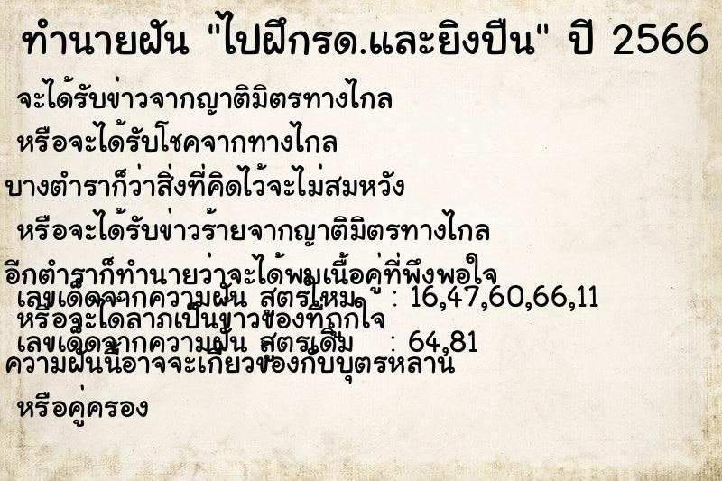 ทำนายฝันไปฝึกรด.และยิงปืน ทำนายฝันทำนายฝันไปฝึกรด.และยิงปืน