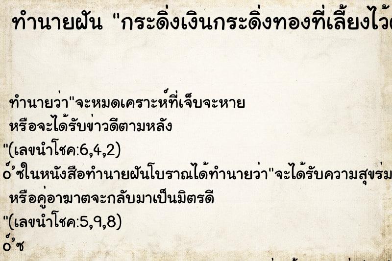 ทำนายฝันกระดิ่งเงินกระดิ่งทองที่เลี้ยงไว้ตาย ทำนายฝันทำนายฝันกระดิ่งเงินกระดิ่งทองที่เลี้ยงไว้ตาย