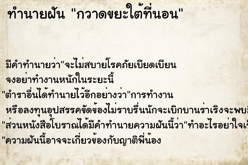 ทำนายฝันทำนายฝันกวาดขยะใต้ที่นอน