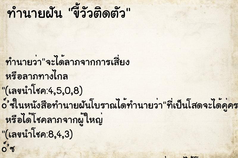 ทำนายฝัน ขี้วัวติดตัว