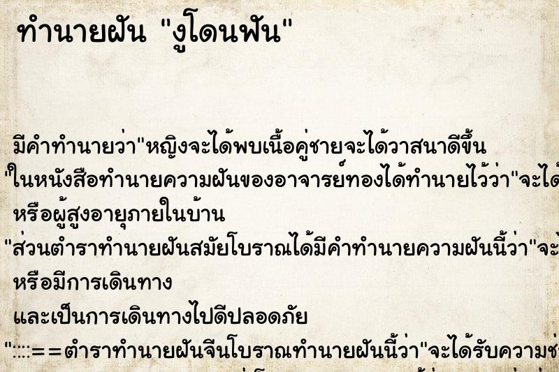 ทำนายฝัน งูโดนฟัน