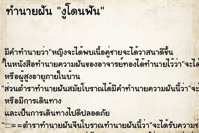 ทำนายฝัน งูโดนฟัน ตำราโบราณ แม่นที่สุดในโลก