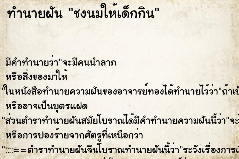 ทำนายฝัน ชงนมให้เด็กกิน