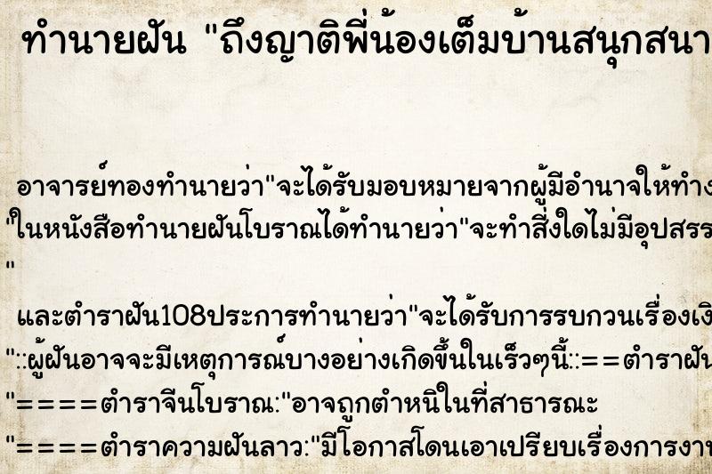 ทำนายฝันทำนายฝันถึงญาติพี่น้องเต็มบ้านสนุกสนาน