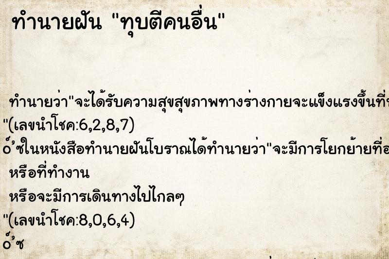 ทำนายฝัน ทุบตีคนอื่น