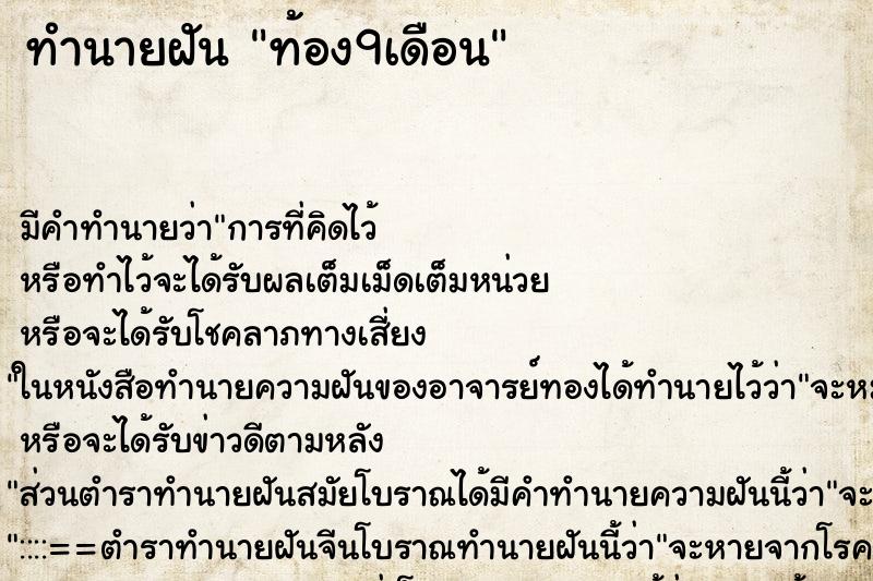 ทำนายฝัน ท้อง9เดือน