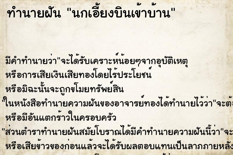 ทำนายฝัน นกเอี้ยงบินเข้าบ้าน ทำนายฝัน นกเอี้ยงบินเข้าบ้าน